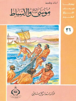 cover image of موسى عليه السلام والأسباط